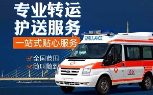 焦作市武陟县120私人跨省 私人救护车出租 当地派车